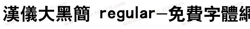 汉仪大黑简 regular字体转换